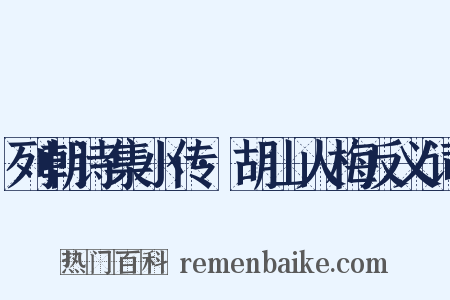 列朝诗集小传·胡山人梅反义词是什么意思的图片